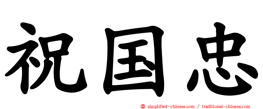 祝国忠