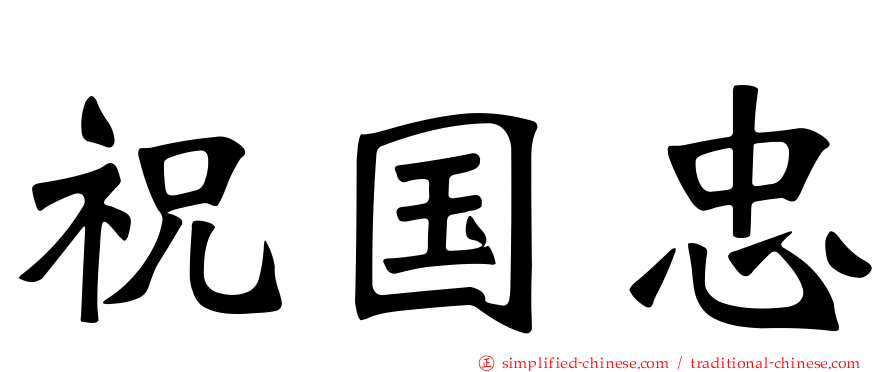 祝国忠
