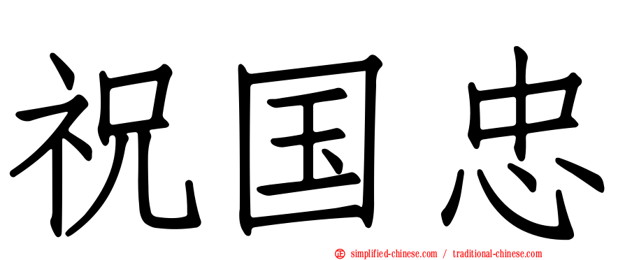 祝国忠