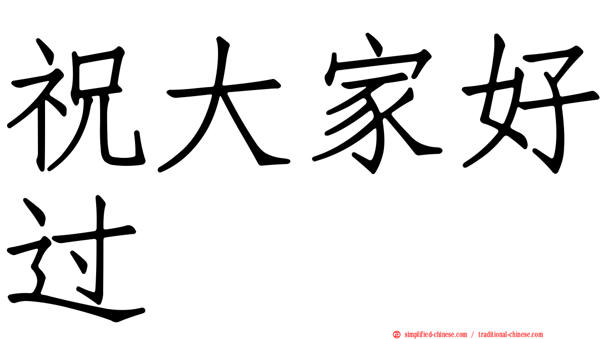 祝大家好过