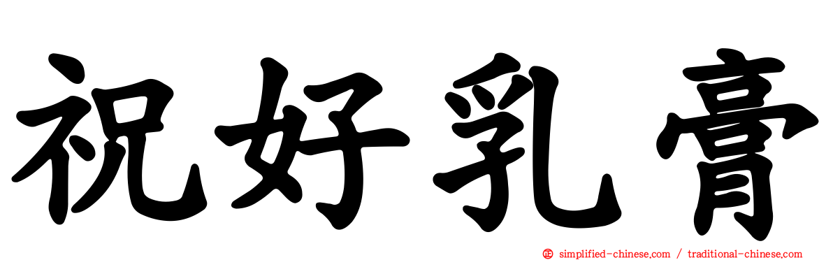 祝好乳膏