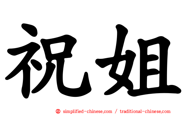 祝姐