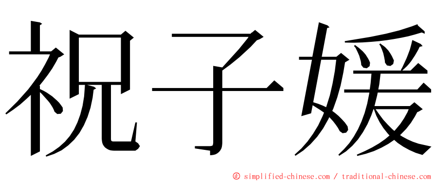 祝子媛 ming font