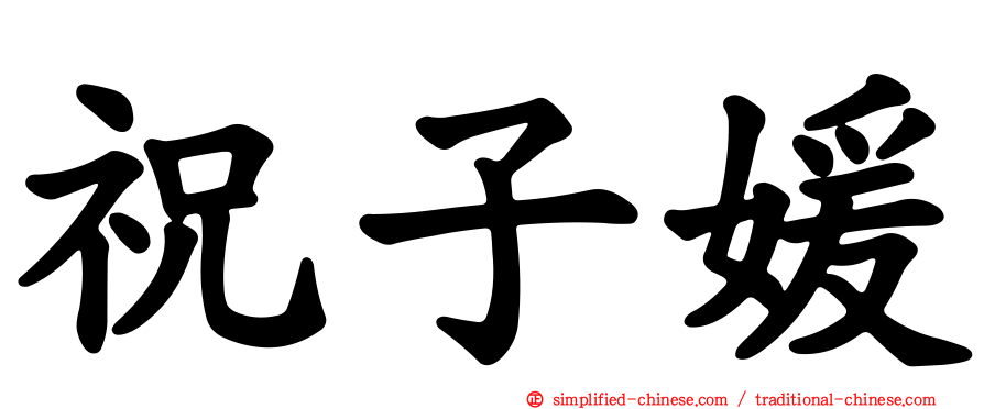 祝子媛