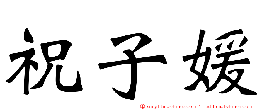 祝子媛
