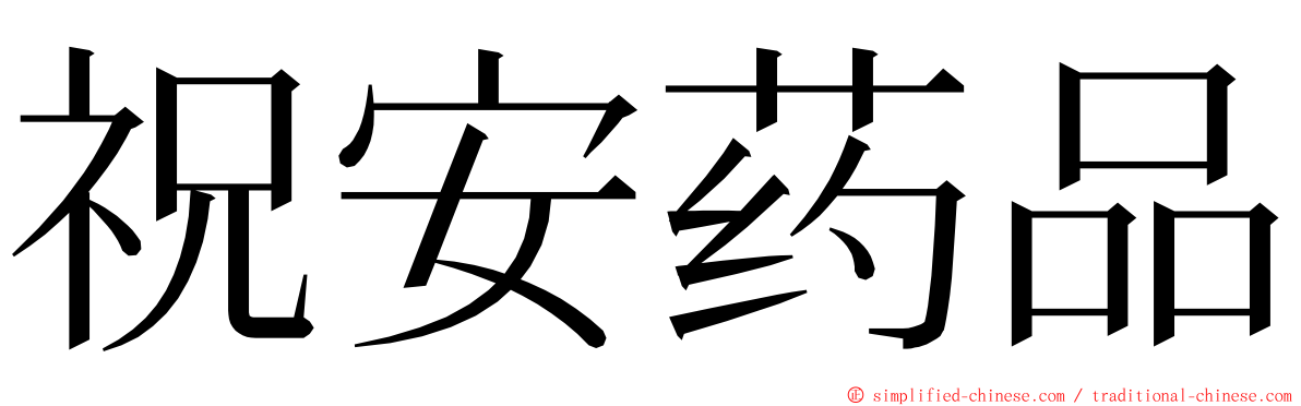 祝安药品 ming font