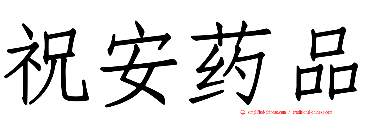 祝安药品