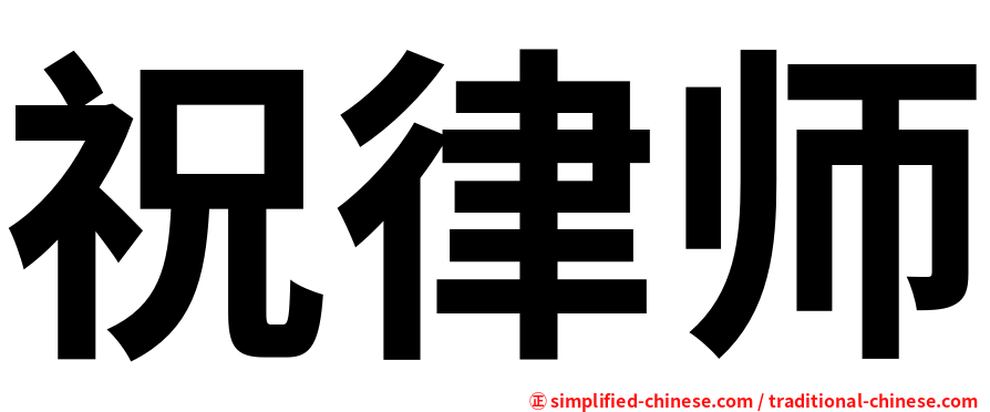 祝律师