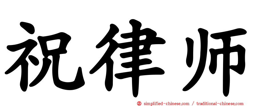 祝律师