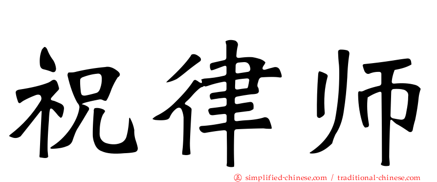 祝律师