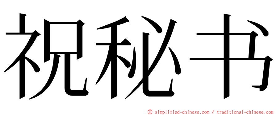 祝秘书 ming font