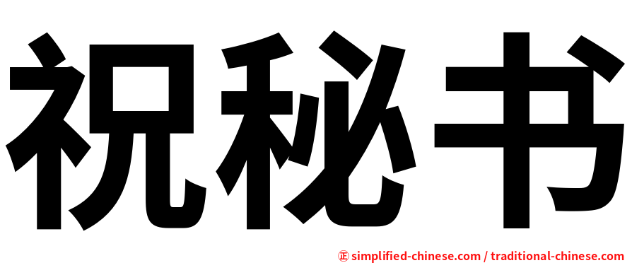 祝秘书