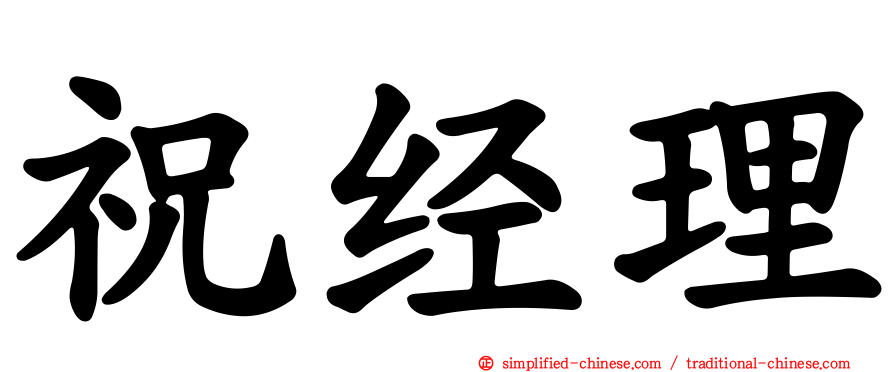 祝经理