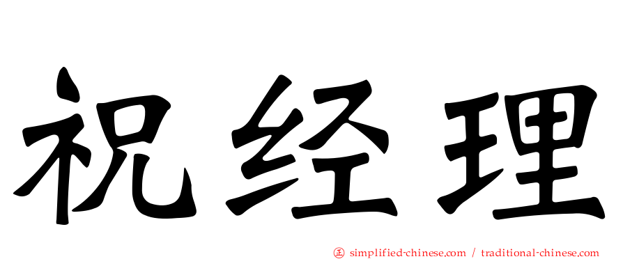 祝经理