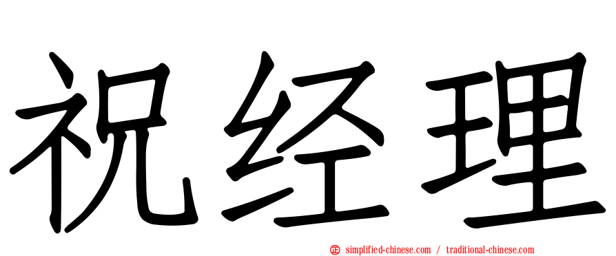 祝经理
