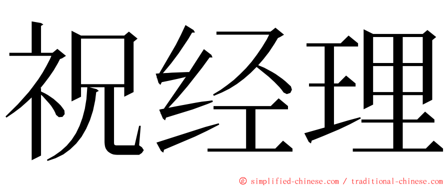 祝经理 ming font