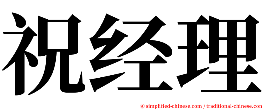 祝经理 serif font