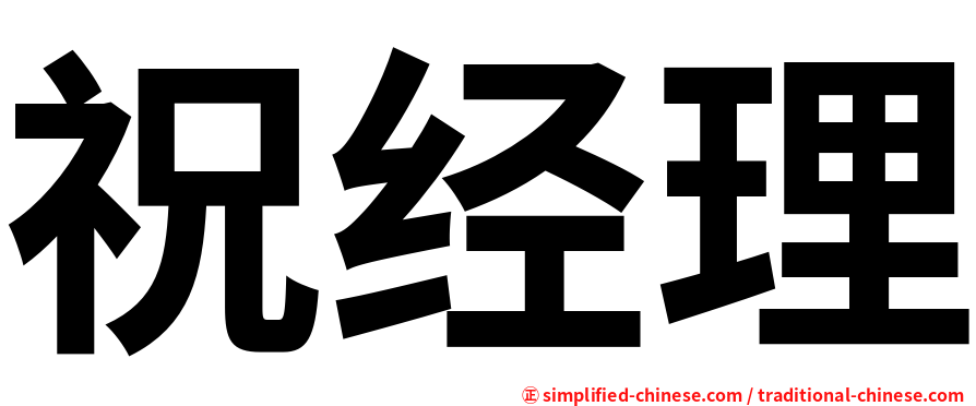 祝经理