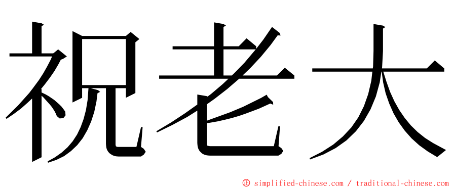 祝老大 ming font