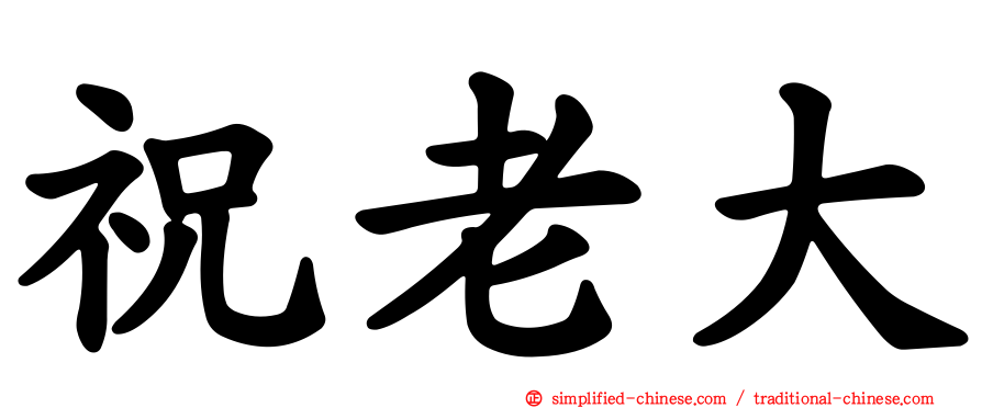 祝老大