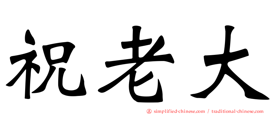 祝老大