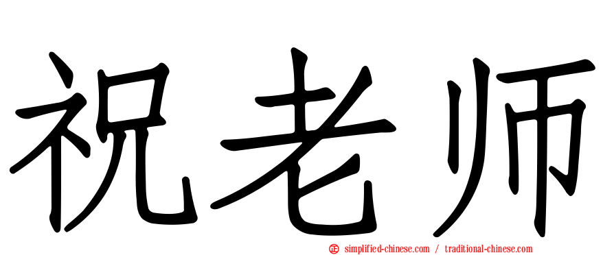 祝老师