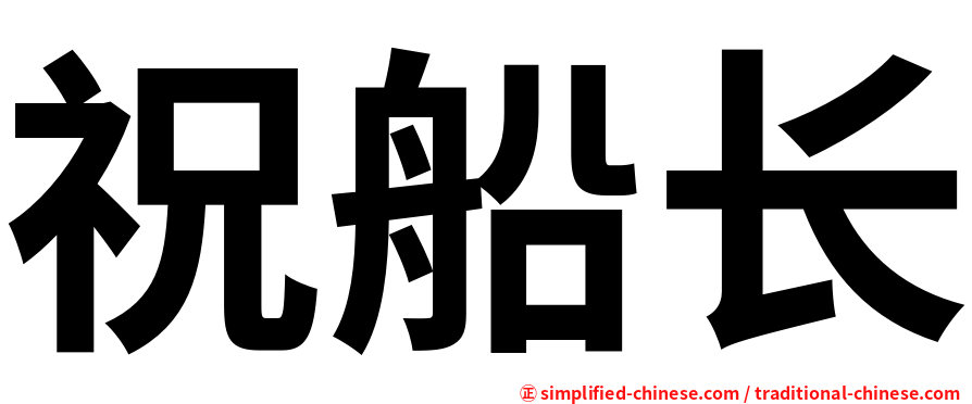 祝船长