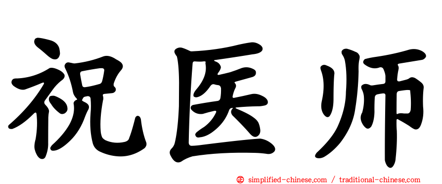 祝医师