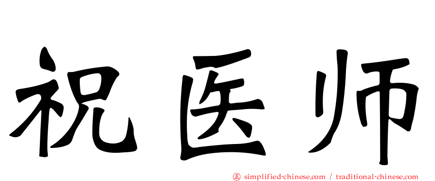 祝医师