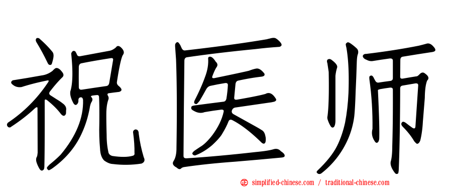 祝医师