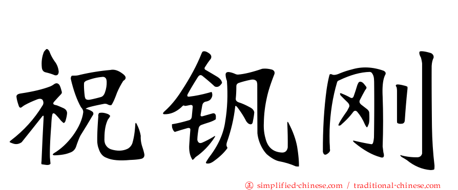 祝钒刚