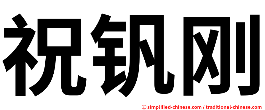 祝钒刚