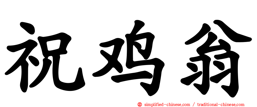 祝鸡翁