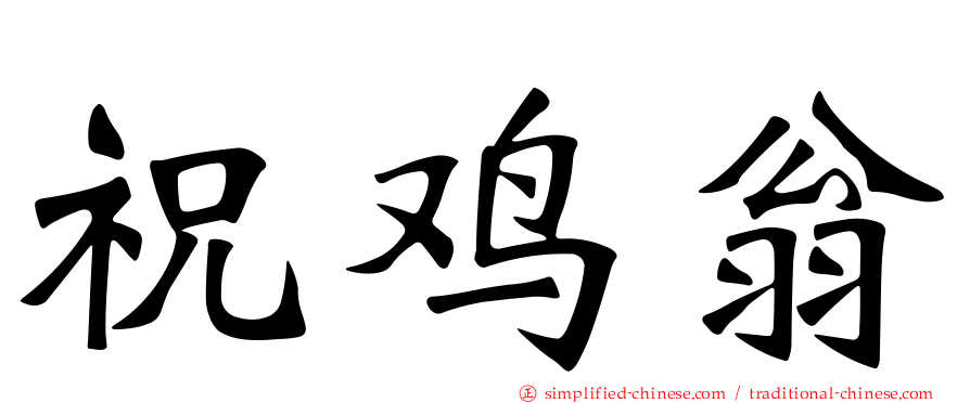祝鸡翁