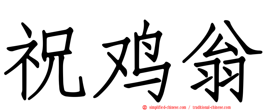 祝鸡翁