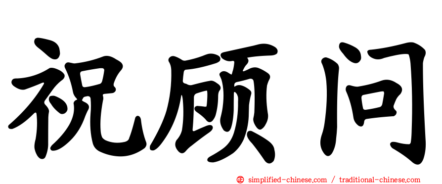 祝顾问