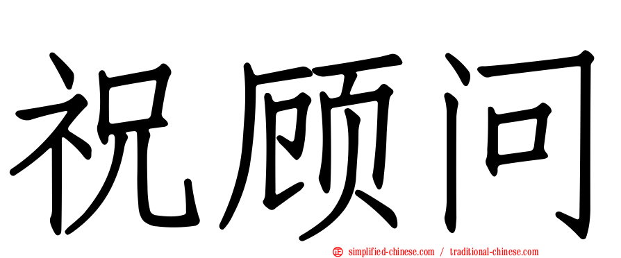 祝顾问