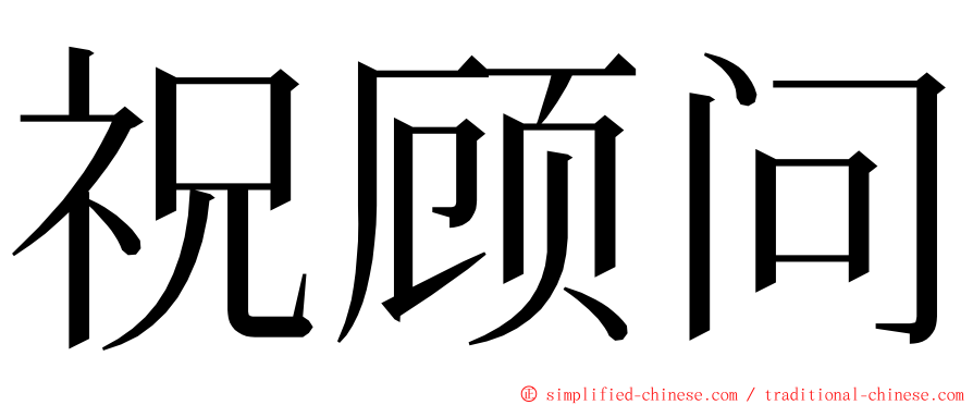 祝顾问 ming font