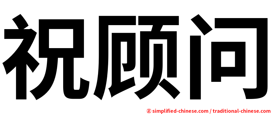 祝顾问