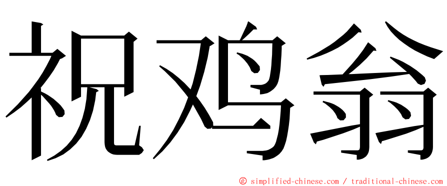 祝鸡翁 ming font