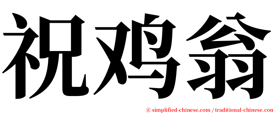 祝鸡翁 serif font