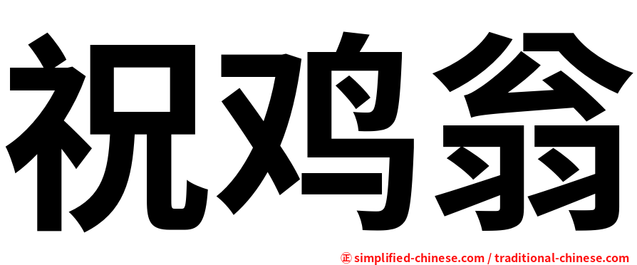 祝鸡翁