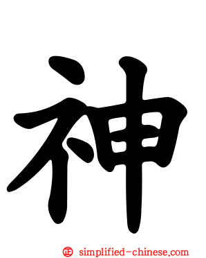 神
