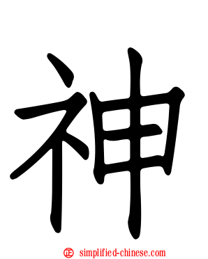 神