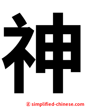 神