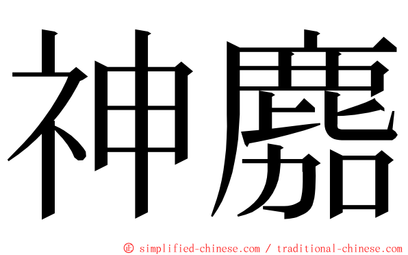 神䴥 ming font