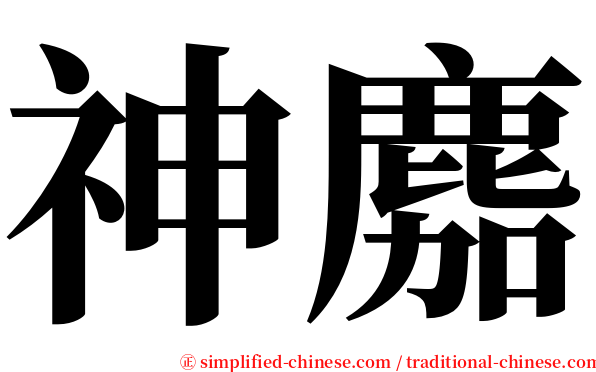 神䴥 serif font