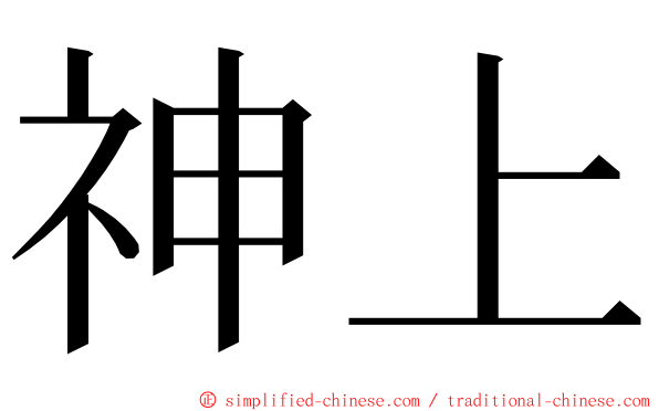 神上 ming font