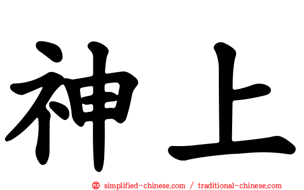 神上