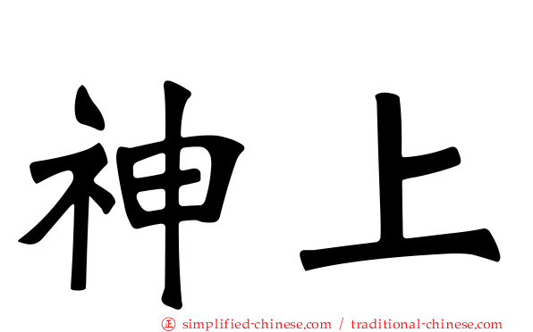 神上